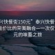 “泰興快餐街150元”泰興快餐街，美食與性價比的完美融合—一次僅需150元的味蕾之旅