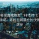 “上哪里去找炮友”科技時(shí)代下的社交新領(lǐng)域，尋找志同道合的伙伴的新途徑