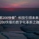 “成都200快餐”科技引領(lǐng)未來(lái)，成都200快餐的數(shù)字化革新之路