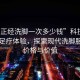 “不正經(jīng)洗腳一次多少錢”科技革新下的足療體驗(yàn)，探索現(xiàn)代洗腳服務(wù)的價(jià)格與價(jià)值
