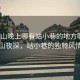“江山晚上哪有站小巷的地方啊”江山夜探，站小巷的獨特風情