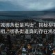 “柳城哪條街是雞街”揭秘柳城雞街真相，哪條街道真的存在雞街？