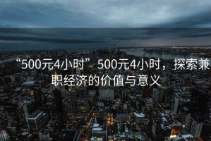 “500元4小時(shí)”500元4小時(shí)，探索兼職經(jīng)濟(jì)的價(jià)值與意義