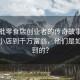 第一批零食店創(chuàng)業(yè)者的傳奇故事，從街頭小店到千萬(wàn)富翁，他們是如何做到的？