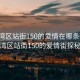 “荔灣區(qū)站街150的愛(ài)情在哪條街”荔灣區(qū)站街150的愛(ài)情街探秘