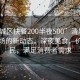 “清城區(qū)快餐200半夜500”清城區(qū)快餐市場的新動態(tài)，深夜美食，價格親民，滿足消費者需求