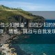 “四位少婦推油”四位少婦的推油之旅，情感、挑戰(zhàn)與自我發(fā)現(xiàn)