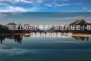 “陽邏150元小巷子”陽邏的秘密小巷，一場意外的驚喜之旅