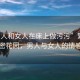 “男人和女人在床上做污污”繁星下的私密花園，男人與女人的情感交織