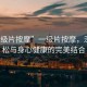 “一級片按摩”一級片按摩，深度放松與身心健康的完美結合