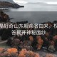 郭晶晶好奇山東艦命名由來(lái)，權(quán)威解答揭開(kāi)神秘面紗