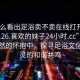 “怎么看出足浴賣不賣在線打開2024DD1126.喜歡的妹子24小時.cc”沐浴在自然的懷抱中，探尋足浴文化與心靈的和諧共鳴