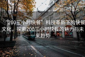 “200三小時(shí)快餐”科技革新下的快餐文化，探索200三小時(shí)快餐的魅力與未來(lái)趨勢(shì)