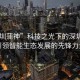 “深圳蒲神”科技之光下的深圳蒲神，引領(lǐng)智能生態(tài)發(fā)展的先鋒力量