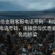 “利信金融客服電話號(hào)碼”利信金融客服電話號(hào)碼，連接您與優(yōu)質(zhì)金融服務(wù)的橋梁