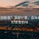 “深圳新茶”深圳新茶，品味都市中的茶香韻味