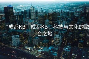“成都KB”成都KB，科技與文化的融合之地