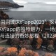 “全國(guó)同城床約app2023”探索全國(guó)同城床約app的獨(dú)特魅力，一場(chǎng)關(guān)于相遇與連接的奇妙旅程（2023年）