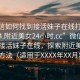 “微信如何找到接活妹子在線打開20241124.附近美女24小時.cc”微信如何找到接活妹子在線，探索附近美女的科技方法（適用于XXXX年XX月XX日）