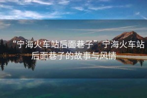 “寧?；疖囌竞竺嫦镒印睂幒；疖囌竞竺嫦镒拥墓适屡c風(fēng)情