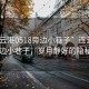 “連云港0518旁邊小巷子”連云港0518旁邊小巷子，歲月靜好的隱秘角落