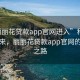 “麗麗花貸款app官網(wǎng)進(jìn)入”科技引領(lǐng)未來，麗麗花貸款app官網(wǎng)的便捷之路