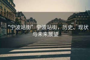 “寧波站街”寧波站街，歷史、現(xiàn)狀與未來展望