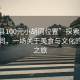“和縣100元小胡同位置”探索和縣的小胡同，一場關于美食與文化的百元之旅