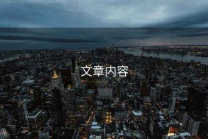 文章內(nèi)容