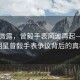 晨曦微露，曾毅手表風(fēng)波再起—揭秘明星曾毅手表爭議背后的真相