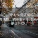 “初中生一小時(shí)50元正常嗎”風(fēng)景中的教育話題，初中生一小時(shí)50元是否正常的探討