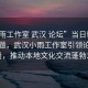 “小雨工作室 武漢 論壇”當(dāng)日新聞文章標(biāo)題，武漢小雨工作室引領(lǐng)論壇新風(fēng)尚，推動(dòng)本地文化交流蓬勃發(fā)展
