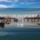 “珠海約p1130.24小時(shí)品鑒新茶葉.cc”珠海約P之旅，品鑒新茶葉的24小時(shí)之旅
