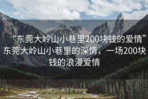 “東莞大嶺山小巷里200塊錢的愛情”東莞大嶺山小巷里的深情，一場200塊錢的浪漫愛情