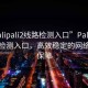 “palipali2線路檢測入口”Palipali2線路檢測入口，高效穩(wěn)定的網(wǎng)絡連接保障