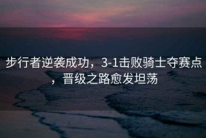 步行者逆襲成功，3-1擊敗騎士奪賽點(diǎn)，晉級(jí)之路愈發(fā)坦蕩