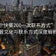 “普寧快餐200一次聯(lián)系方式”普寧快餐文化與聯(lián)系方式深度解析