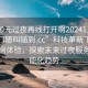 “100元過夜再線打開啊20241124.服務上門隨叫隨到.cc”科技革新下的便利住宿體驗，探索未來過夜服務的智能化趨勢