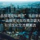 “一品探花論壇南京”當日新聞文章標題，一品探花論壇在南京盛大開幕，引領(lǐng)文化交流新潮流