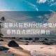 易烊千璽新片狂野時代驚艷戛納，青春熱血點燃國際舞臺