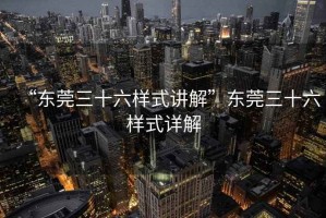 “東莞三十六樣式講解”東莞三十六樣式詳解
