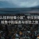 “怎么找到快餐小姐”尋找快餐小姐，城市中的服務(wù)與體驗(yàn)之旅
