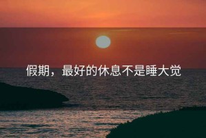 假期，最好的休息不是睡大覺