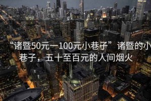 “諸暨50元一100元小巷子”諸暨的小巷子，五十至百元的人間煙火