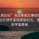 “黑洞論壇”當日新聞文章標題，黑洞論壇引領(lǐng)宇宙探索新紀元，揭示未知宇宙奧秘