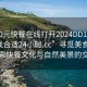“300元快餐在線打開2024DD1126.去哪里找合適24小時.cc”尋覓美食之旅，探索快餐文化與自然美景的交融