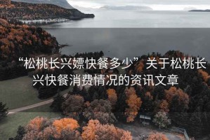 “松桃長興嫖快餐多少”關(guān)于松桃長興快餐消費情況的資訊文章