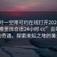 “一對一空降可約在線打開2024DD1124.去哪里找合適24小時.cc”云端之上的奇遇，探索未知之地的美景