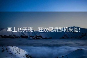 再上19天班，狂歡假期即將來臨！