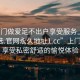 “上門做愛足不出戶享受服務(wù)上門任你挑選.官網(wǎng)永久地址1.cc”上門服務(wù)，享受私密舒適的愉悅體驗